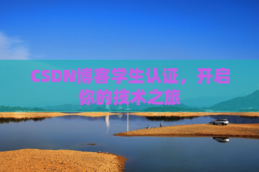 CSDN博客学生认证，开启你的技术之旅