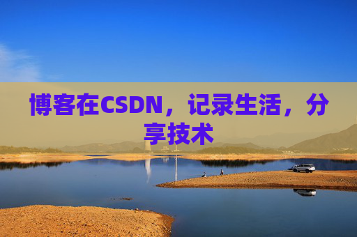 博客在CSDN,记录生活,分享技术