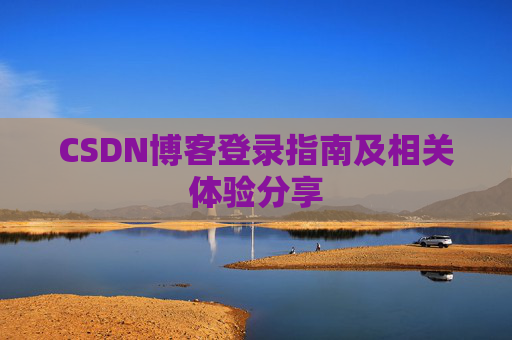 CSDN博客登录指南及相关体验分享