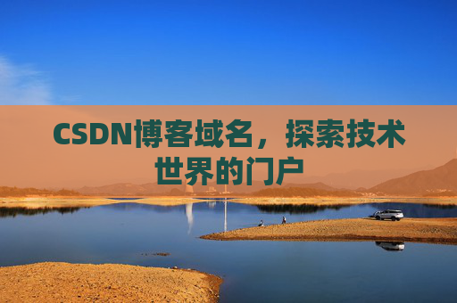 CSDN博客域名，探索技术世界的门户
