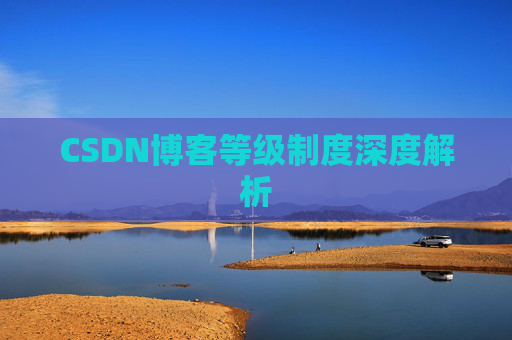 CSDN博客等级制度深度解析