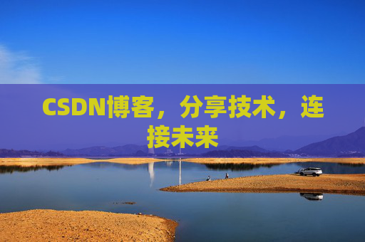 CSDN博客，分享技术，连接未来